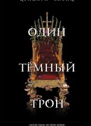 Один тёмный трон