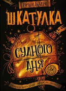 Шкатулка Судного дня
