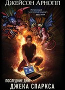 Последние дни Джека Спаркса