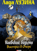 Киевские ведьмы. Выстрел в Опере