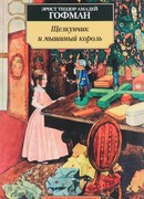 Принцесса Брамбилла (Prinzessin Brambilla)