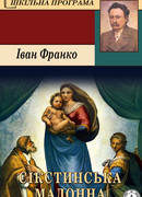 Сикстинская мадонна