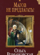 Магов не предлагать!