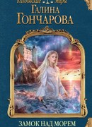 Замок над Морем. Книга первая. Голос рода