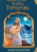 Замок над Морем. Книга вторая. Право рода