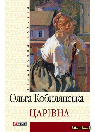 книга Царевна (Царівна) 09.06.18