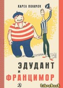 Эдудант и Францимор