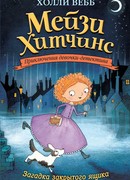 Загадка закрытого ящика