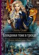 Блондинки тоже в тренде