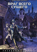 Враг всего сущего