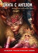 Джига с ангелом