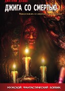 Джига со смертью