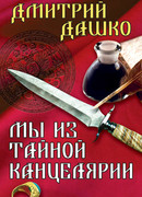 Мы из Тайной канцелярии