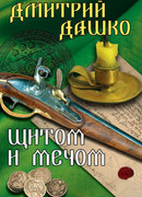 Щитом и мечом