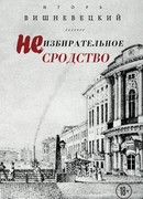 Неизбирательное сродство