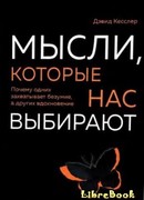 Мысли, которые нас выбирают. Почему одних захватывает безумие, а других вдохновение