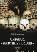 Символ «мертвая голова»