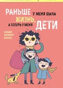 Раньше у меня была жизнь, а теперь у меня дети. Хроники неидеального материнства.