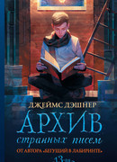 Архив странных писем