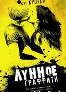 Лунное граффити