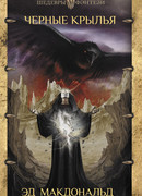 Черные крылья