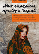 Мне сказали прийти одной