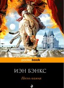 Песнь камня