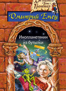 Инопланетянин из бутылки