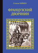 Французский дворянин