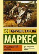 Монолог Исабели, которая смотрит на дождь в Макондо