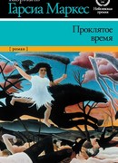 Недобрый час