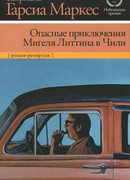 Опасные приключения Мигеля Литтина в Чили