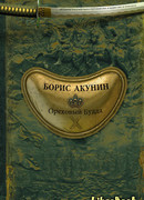 Ореховый Будда