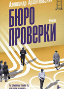 Бюро проверки
