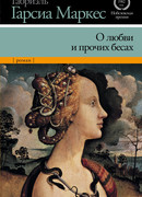 О любви и прочих бесах