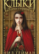 Клыки: Истории о вампирах