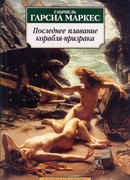 Последнее плавание корабля-призрака