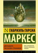 Двенадцать рассказов-странников