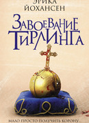 Завоевание Тирлинга