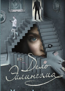 Дело Эллингэма