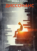 Диссонанс