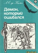 Демон, который ошибался
