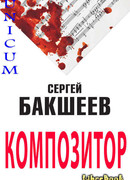 Композитор