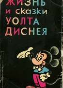 Жизнь и сказки Уолта Диснея