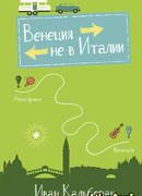 Венеция не в Италии