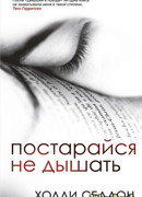 Постарайся не дышать