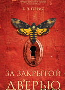 За закрытой дверью