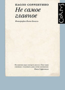 Не самое главное