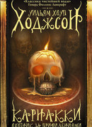 Карнакки – охотник за привидениями