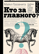 Кто за главного? Свобода воли с точки зрения нейробиологии